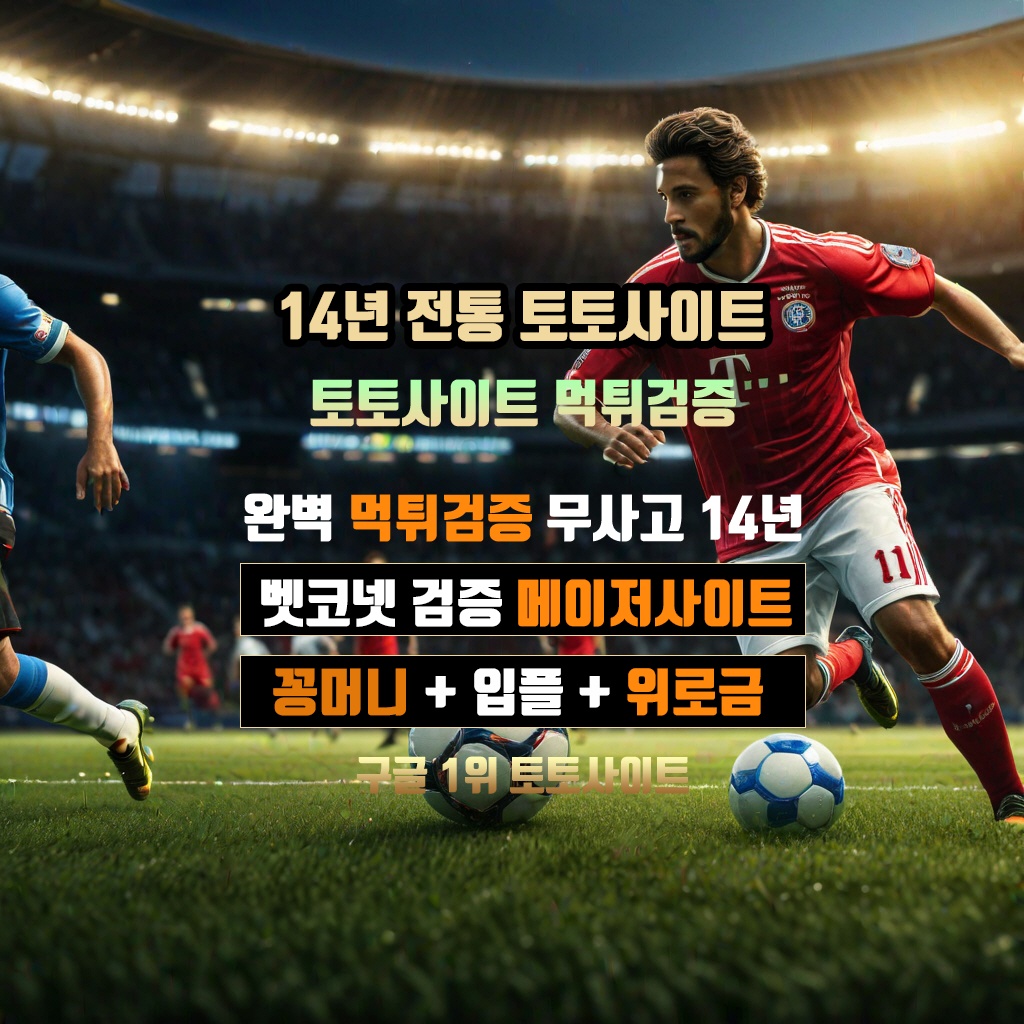 토토사이트