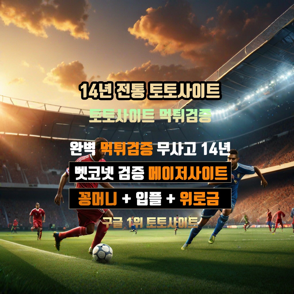 토토사이트