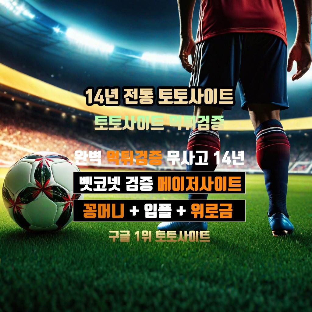 토토사이트