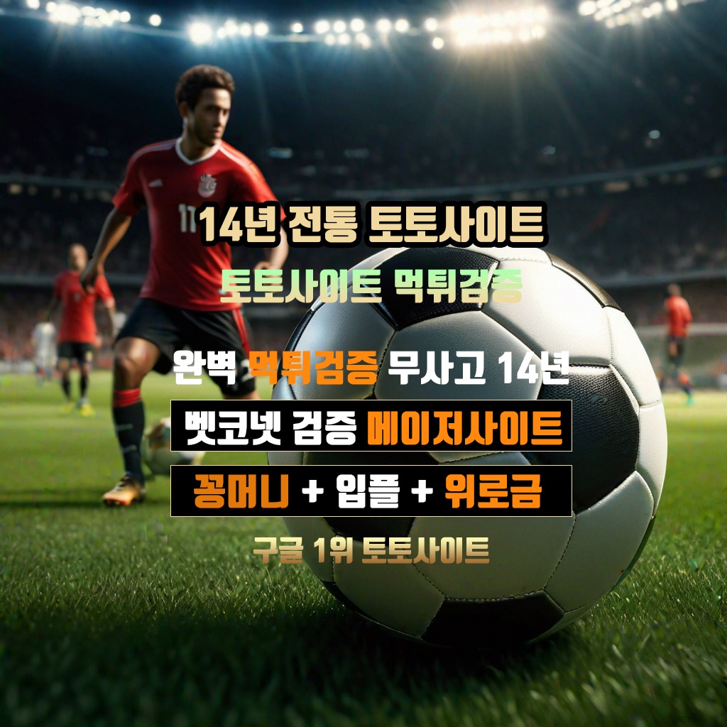 토토사이트